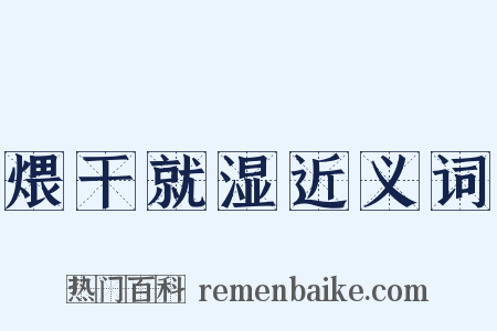 煨干就湿近义词是什么意思的图片